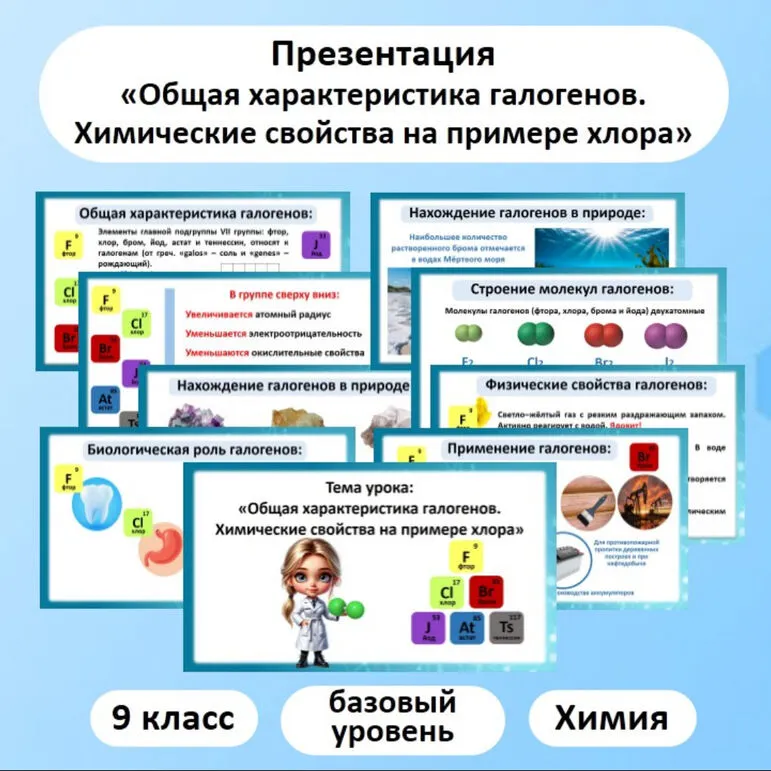 Презентация по химии «Общая характеристика галогенов. Химические свойства на примере хлора»