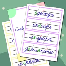 Словарные слова 2 класс (карточки для доски)