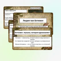 Людвиг ван Бетховен, презентация к уроку музыки для 2 класса