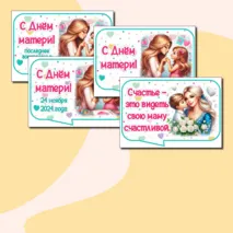 Речевые облачка ко Дню матери