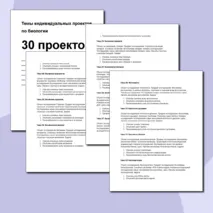 Темы индивидуальных проектов по биологии