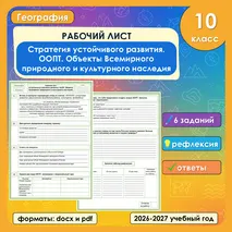 Рабочий лист «Стратегия устойчивого развития. ООПТ. Объекты Всемирного природного и культурного наследия» по географии, 10 класс