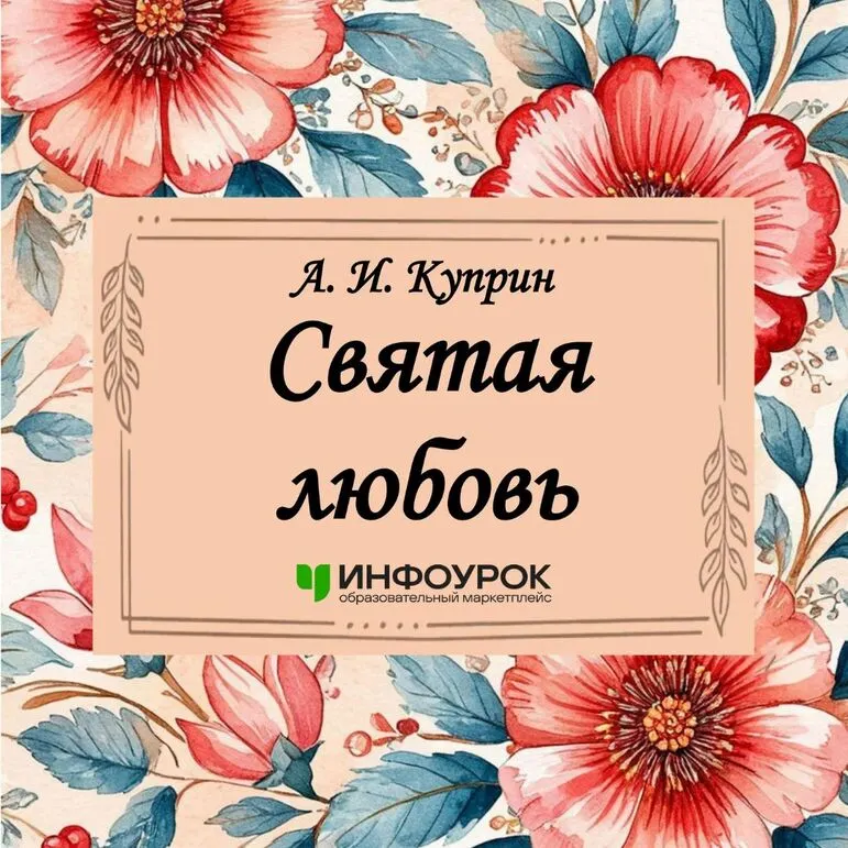 Рассказ А. И. Куприна "Святая любовь"
