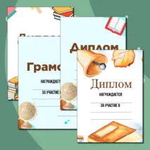 Шаблоны грамот и дипломов для награждения