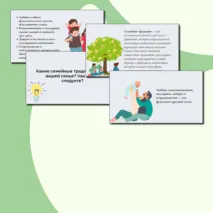 Презентация Разговоры о важном 21 октября - Как создать крепкую семью. День отца.