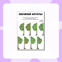Посчитай фрукты. Карточки (8 шт.)