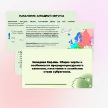 Западная Европа. Общие черты и особенности природно-ресурсного капитала, населения и хозяйства стран субрегиона.