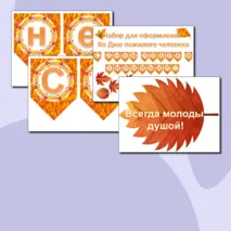 Набор для оформления ко Дню пожилого человека