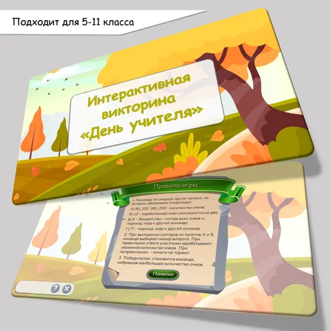 Интерактивная викторина «День учителя» для 5-11 классов.