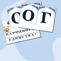 4 ноября. День Народного Единства. Растяжка. Можно редактировать
