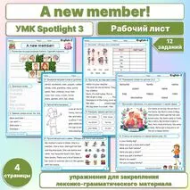 Рабочий лист Spotlight 3 «A new member»