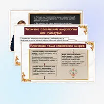 Презентация «Славянская мифология. Славянские боги»