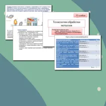 Презентация по труду (технологии) для 7 классов на тему: «Технологии обработки металлов».