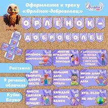 Оформление «Орлята России» (речевые облачка Орленок-доброволец, растяжка). Трек «Орлёнок-доброволец»