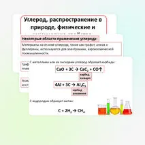 Презентация: «Углерод, распространение в природе, физические и химические свойства».