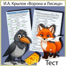 Тест «Ворона и Лисица» И.А. Крылов