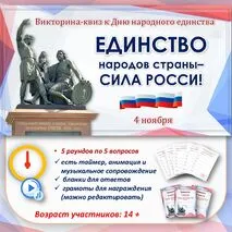 Викторина-квиз к Дню народного единства «Единство народов страны - сила России!»/ 4 ноября