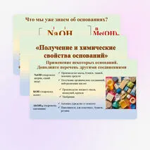 Презентация «Получение и химические свойства оснований», химия 8 класс