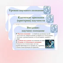 Презентация по обществознанию для 10 класса на тему: Научное познание.