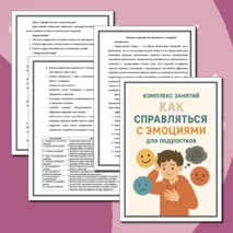 Комплекс занятий: Как справляться с эмоциями