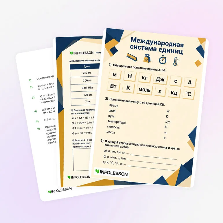 Рабочий лист «Международная система единиц»