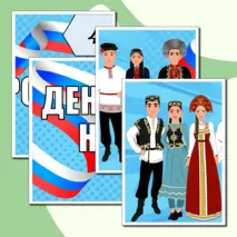 Оформление «День народного единства» (4 ноября)