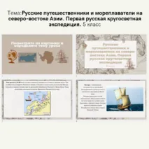 Презентация по теме: Русские путешественники и мореплаватели на северо-востоке Азии. Первая русская кругосветная экспедиция. 5 класс