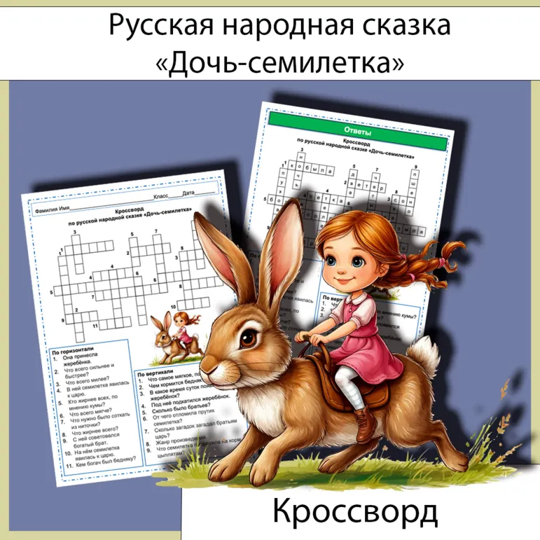 Кроссворд «Дочь-семилетка» русская народная сказка