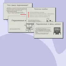 Презентация «Переменные в Python»