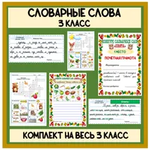 Комплект материалов. Словарные слова на весь 3 класс (карточки 30 словарных диктантов, кроссворды в картинках, конкурсы словарных слов в узкую и широкую разлиновку)