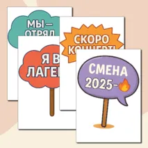Таблички с надписями для фото в лагере.