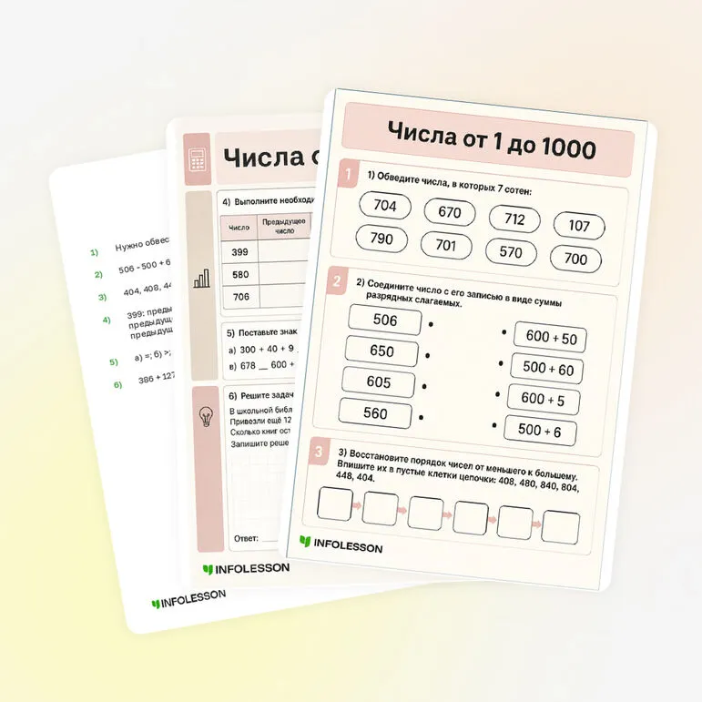 Рабочий лист «Числа от 1 до 1000»