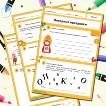 Рабочий лист «Народные праздники» по музыке для 1 класса