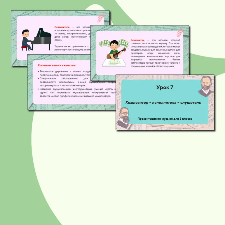 Презентация по музыке «Композитор – исполнитель – слушатель» для 3 класса