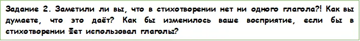 Задание 2. Заметили ли вы, что в стихотворении нет ни одного глагола?! Как вы думаете, что это даёт? Как бы изменилось ваше восприятие, если бы в стихотворении Фет использовал глаголы?