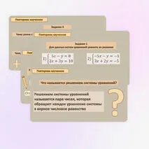 Комплект «Решение систем уравнений. Способ сложения» (презентация + карточки)