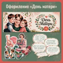Оформление ко дню матери
