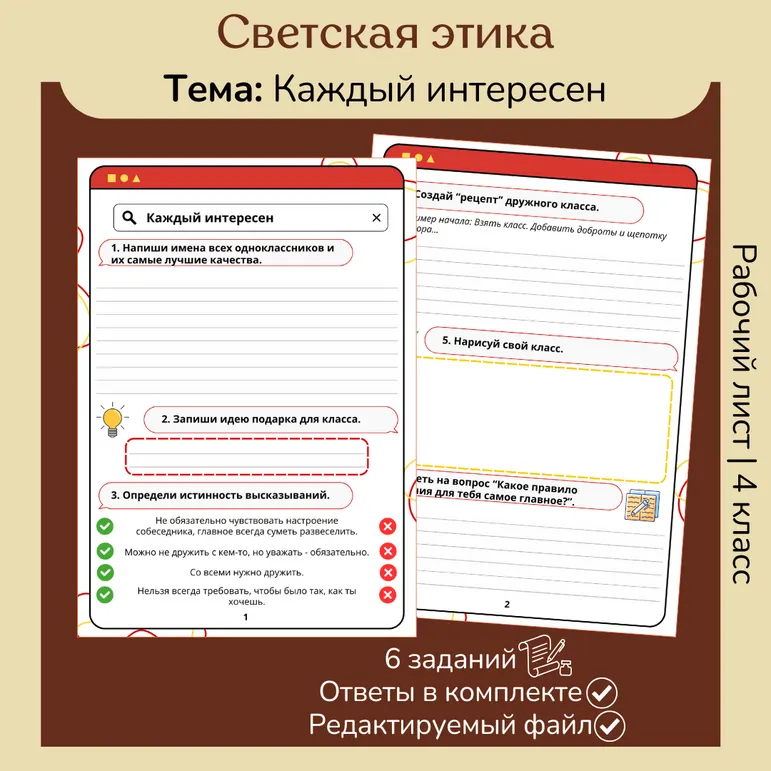 Рабочий лист «Каждый интересен» ОРКСЭ. Основы светской этики. 4 класс