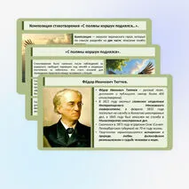 Ф.И. Тютчев. Стихотворения «Есть в осени первоначальной…», «С поляны коршун поднялся…». Тематика произведений