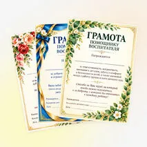 Красивые грамоты для воспитателя и помощника воспитателя