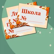 Таблички классов на 1 Сентября (цифра, литера + № школы) + редактируемый файл