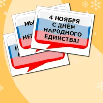 Разговоры о важном Речевые облака на тему Гостеприимная России. Ко Дню Народного Единства