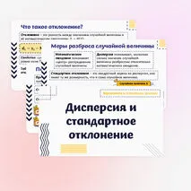 Презентация по вероятности и статистике на тему «Дисперсия и стандартное отклонение». (11 класс)