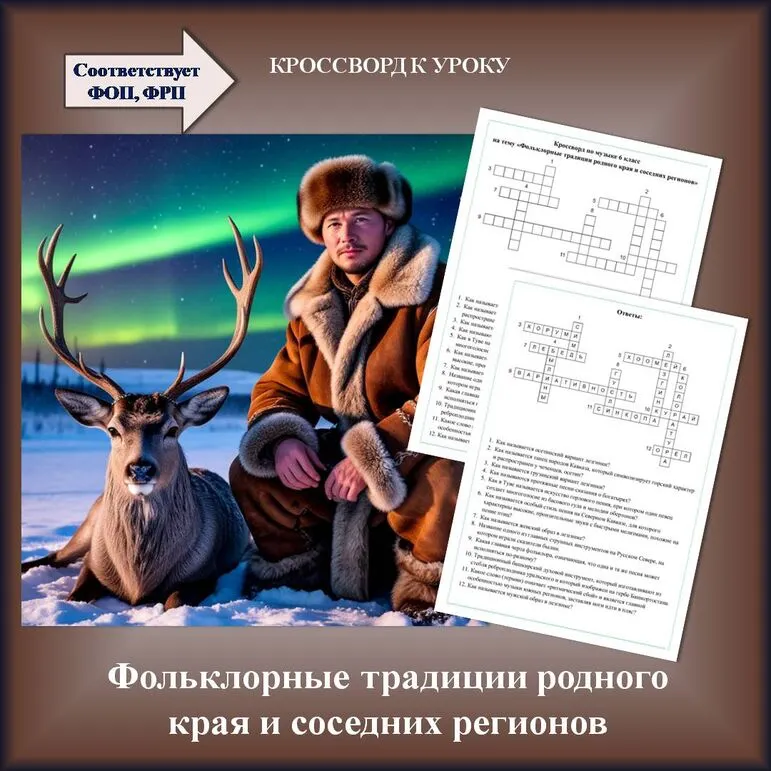 Кроссворд «Фольклорные традиции родного края и соседних регионов». Музыка 6 класс