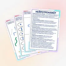 Нейротренажёр. Нейропсихологические упражнения на развитие высших психических функций и межполушарных связей.