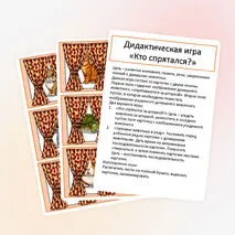 Дидактическая игра 