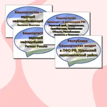Речевые облачка ко Дню Республики Башкортостан + редактируемый файл