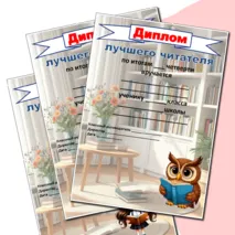 Диплом лучшего читателя (можно редактировать)