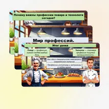 Презентация «Мир профессий. Профессии повар, технолог»