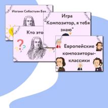 Презентация по музыке  «Европейские композиторы-классики» для 2 класса